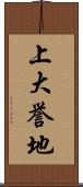 上大誉地 Scroll