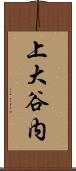 上大谷内 Scroll