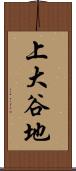 上大谷地 Scroll