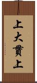 上大貫上 Scroll