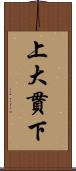 上大貫下 Scroll