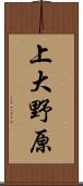 上大野原 Scroll