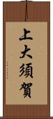 上大須賀 Scroll