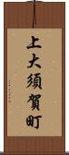 上大須賀町 Scroll