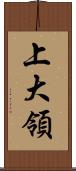 上大領 Scroll