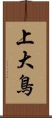上大鳥 Scroll