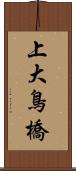 上大鳥橋 Scroll