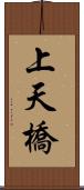 上天橋 Scroll