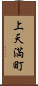 上天満町 Scroll