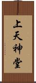 上天神堂 Scroll