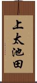 上太池田 Scroll
