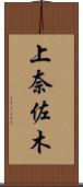 上奈佐木 Scroll