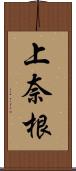 上奈根 Scroll