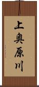 上奥原川 Scroll