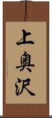 上奥沢 Scroll