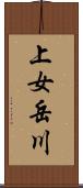 上女岳川 Scroll