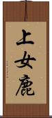 上女鹿 Scroll