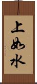 上如水 Scroll