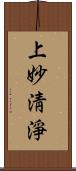 上妙淸淨 Scroll