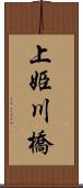 上姫川橋 Scroll