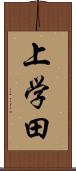 上学田 Scroll