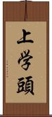 上学頭 Scroll