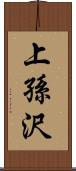 上孫沢 Scroll