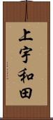 上宇和田 Scroll