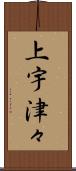 上宇津々 Scroll