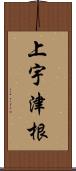 上宇津根 Scroll