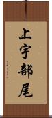 上宇部尾 Scroll