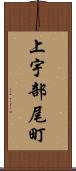 上宇部尾町 Scroll