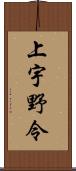 上宇野令 Scroll