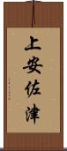 上安佐津 Scroll