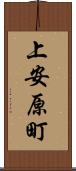上安原町 Scroll