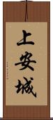 上安城 Scroll