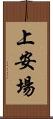上安場 Scroll