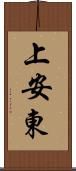 上安東 Scroll