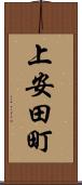 上安田町 Scroll