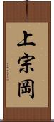 上宗岡 Scroll