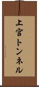 上宮トンネル Scroll