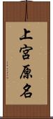 上宮原名 Scroll