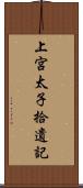 上宮太子拾遺記 Scroll