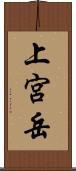 上宮岳 Scroll