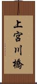 上宮川橋 Scroll