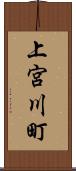 上宮川町 Scroll