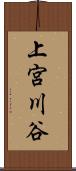 上宮川谷 Scroll