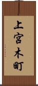 上宮木町 Scroll