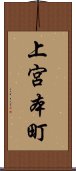 上宮本町 Scroll