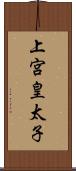 上宮皇太子 Scroll